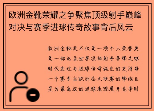 欧洲金靴荣耀之争聚焦顶级射手巅峰对决与赛季进球传奇故事背后风云 欧洲金靴荣耀之争聚焦顶级射手巅峰对决与赛季进球传奇故事背后风云