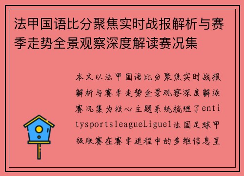 法甲国语比分聚焦实时战报解析与赛季走势全景观察深度解读赛况集