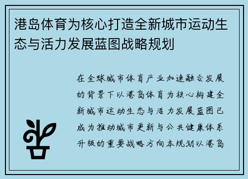 港岛体育为核心打造全新城市运动生态与活力发展蓝图战略规划