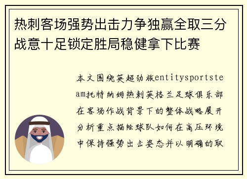 热刺客场强势出击力争独赢全取三分战意十足锁定胜局稳健拿下比赛 热刺客场强势出击力争独赢全取三分战意十足锁定胜局稳健拿下比赛