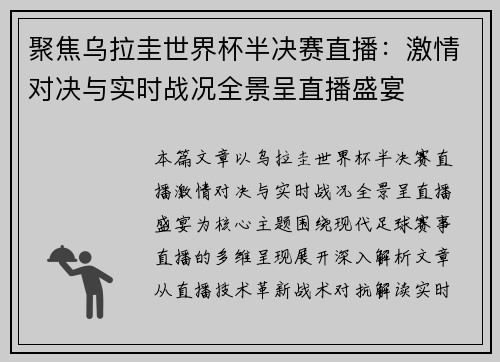 聚焦乌拉圭世界杯半决赛直播:激情对决与实时战况全景呈直播盛宴 聚焦乌拉圭世界杯半决赛直播:激情对决与实时战况全景呈直播盛宴