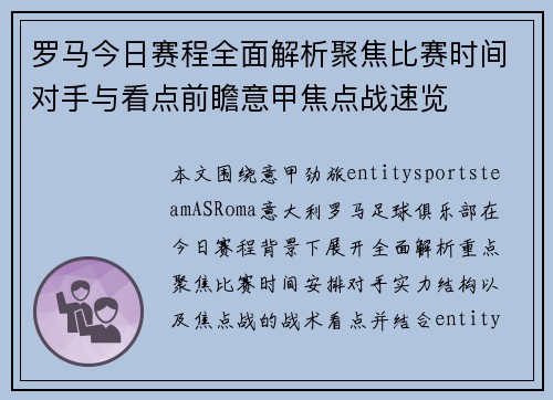 罗马今日赛程全面解析聚焦比赛时间对手与看点前瞻意甲焦点战速览 罗马今日赛程全面解析聚焦比赛时间对手与看点前瞻意甲焦点战速览