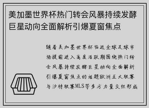 美加墨世界杯热门转会风暴持续发酵巨星动向全面解析引爆夏窗焦点