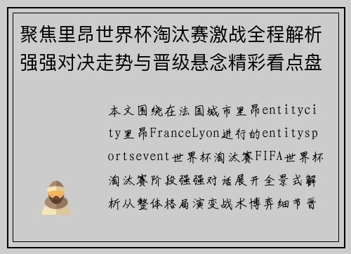 聚焦里昂世界杯淘汰赛激战全程解析强强对决走势与晋级悬念精彩看点盘点 聚焦里昂世界杯淘汰赛激战全程解析强强对决走势与晋级悬念精彩看点盘点