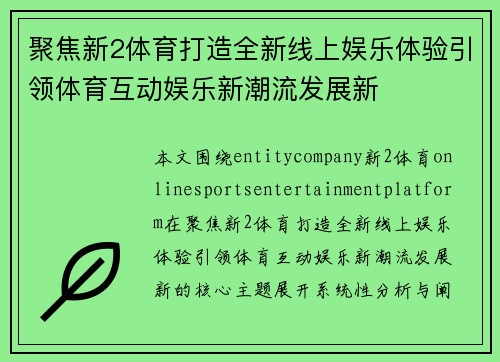 聚焦新2体育打造全新线上娱乐体验引领体育互动娱乐新潮流发展新 聚焦新2体育打造全新线上娱乐体验引领体育互动娱乐新潮流发展新