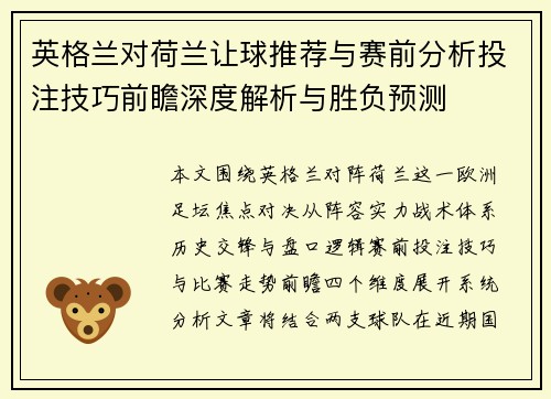 英格兰对荷兰让球推荐与赛前分析投注技巧前瞻深度解析与胜负预测