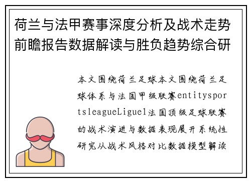 荷兰与法甲赛事深度分析及战术走势前瞻报告数据解读与胜负趋势综合研究 荷兰与法甲赛事深度分析及战术走势前瞻报告数据解读与胜负趋势综合研究