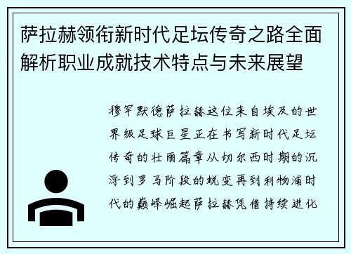 萨拉赫领衔新时代足坛传奇之路全面解析职业成就技术特点与未来展望