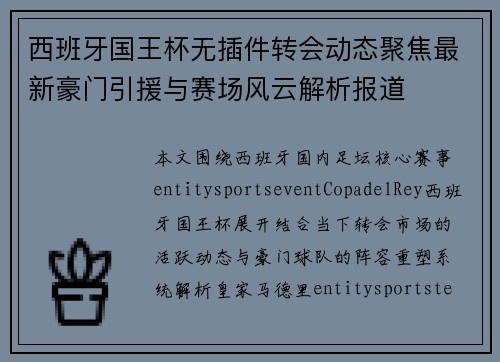 西班牙国王杯无插件转会动态聚焦最新豪门引援与赛场风云解析报道 西班牙国王杯无插件转会动态聚焦最新豪门引援与赛场风云解析报道