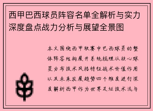 西甲巴西球员阵容名单全解析与实力深度盘点战力分析与展望全景图 西甲巴西球员阵容名单全解析与实力深度盘点战力分析与展望全景图