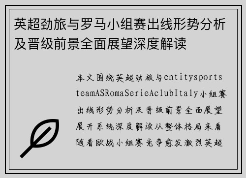 英超劲旅与罗马小组赛出线形势分析及晋级前景全面展望深度解读