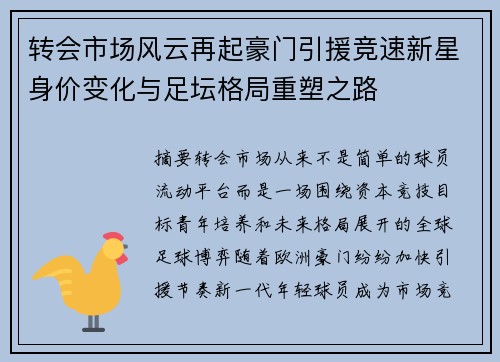 转会市场风云再起豪门引援竞速新星身价变化与足坛格局重塑之路