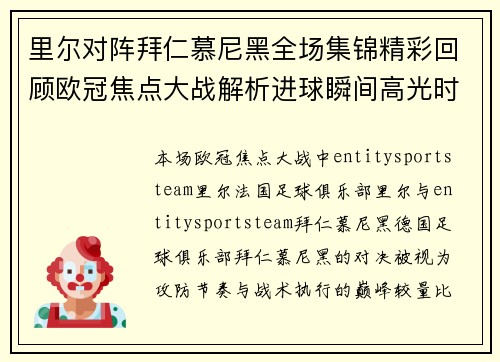 里尔对阵拜仁慕尼黑全场集锦精彩回顾欧冠焦点大战解析进球瞬间高光时刻全景复盘 里尔对阵拜仁慕尼黑全场集锦精彩回顾欧冠焦点大战解析进球瞬间高光时刻全景复盘