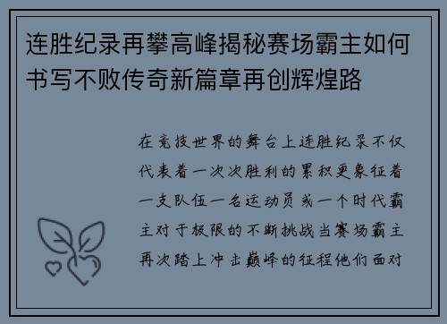 连胜纪录再攀高峰揭秘赛场霸主如何书写不败传奇新篇章再创辉煌路 连胜纪录再攀高峰揭秘赛场霸主如何书写不败传奇新篇章再创辉煌路
