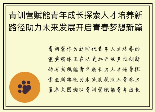 青训营赋能青年成长探索人才培养新路径助力未来发展开启青春梦想新篇章