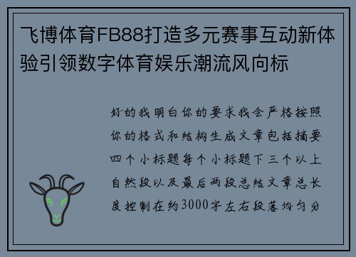飞博体育FB88打造多元赛事互动新体验引领数字体育娱乐潮流风向标