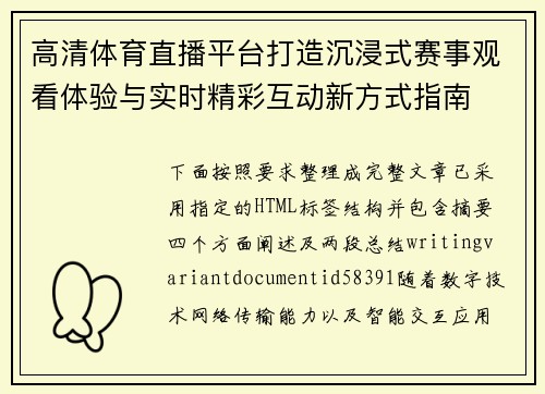 高清体育直播平台打造沉浸式赛事观看体验与实时精彩互动新方式指南 高清体育直播平台打造沉浸式赛事观看体验与实时精彩互动新方式指南