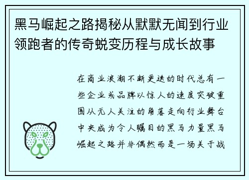 黑马崛起之路揭秘从默默无闻到行业领跑者的传奇蜕变历程与成长故事