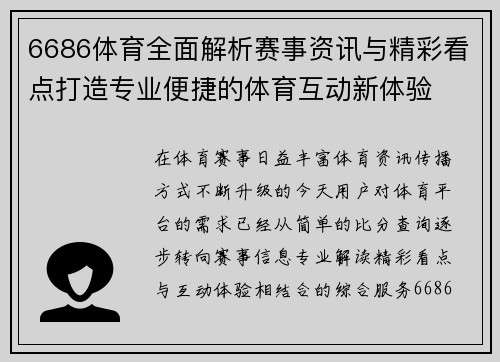 6686体育全面解析赛事资讯与精彩看点打造专业便捷的体育互动新体验