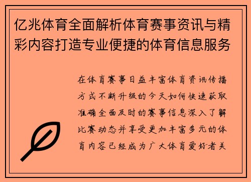 亿兆体育全面解析体育赛事资讯与精彩内容打造专业便捷的体育信息服务平台