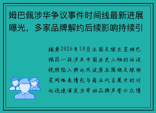 姆巴佩涉华争议事件时间线最新进展曝光，多家品牌解约后续影响持续引发关注