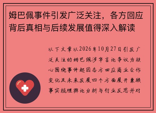 姆巴佩事件引发广泛关注,各方回应背后真相与后续发展值得深入解读 姆巴佩事件引发广泛关注,各方回应背后真相与后续发展值得深入解读