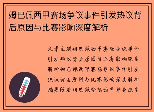 姆巴佩西甲赛场争议事件引发热议背后原因与比赛影响深度解析