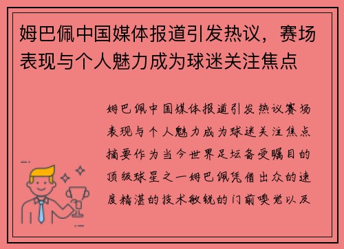 姆巴佩中国媒体报道引发热议，赛场表现与个人魅力成为球迷关注焦点