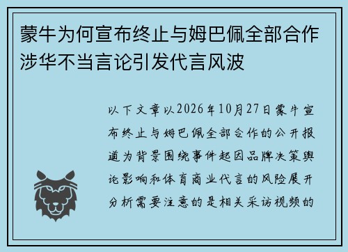 蒙牛为何宣布终止与姆巴佩全部合作涉华不当言论引发代言风波 蒙牛为何宣布终止与姆巴佩全部合作涉华不当言论引发代言风波